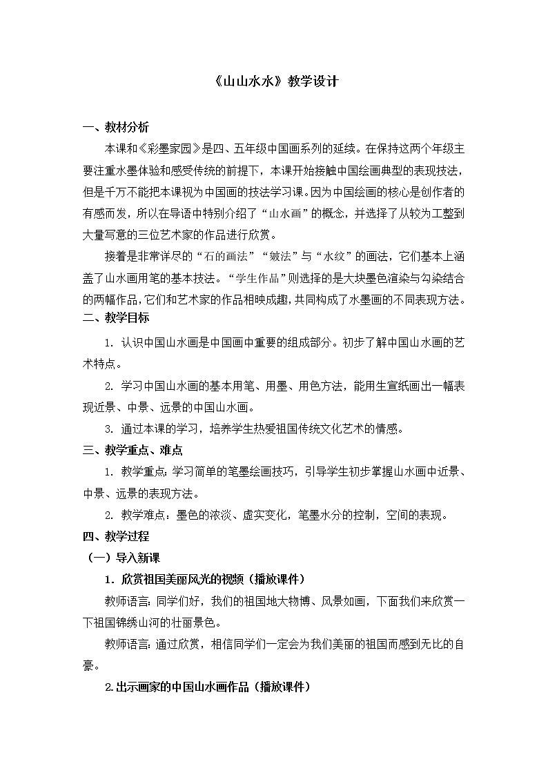 人教版美术六年级上册 第8课《山山水水》 教案01