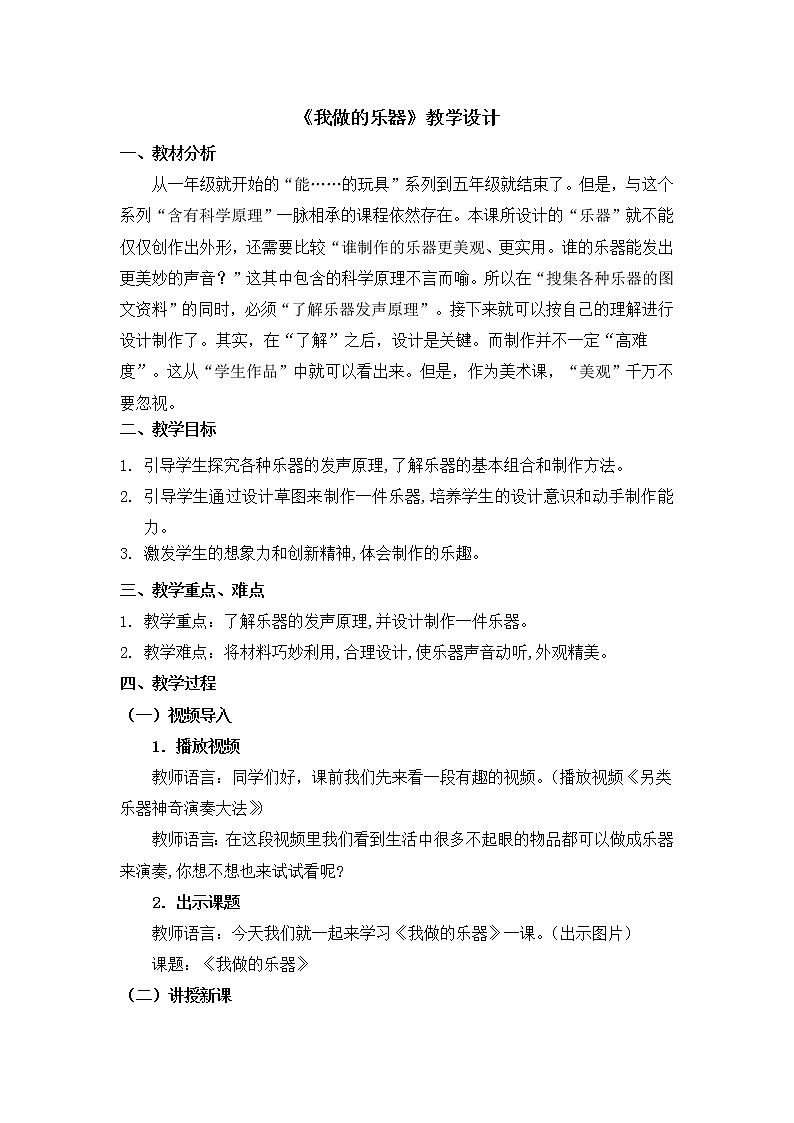 人教版美术六年级上册 第10课《我做的乐器》 教案01