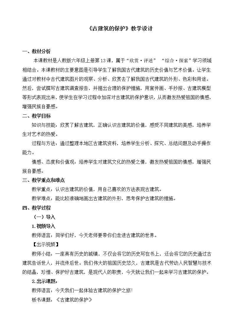 人教版美术六年级上册 第13课《古建筑的保护》 教案01