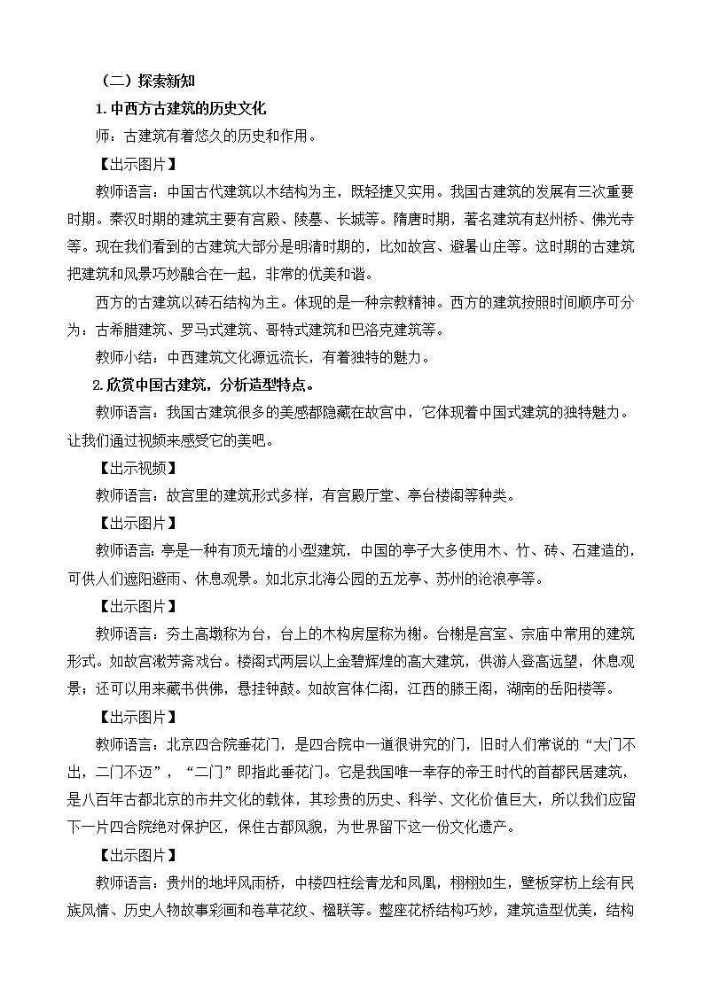 人教版美术六年级上册 第13课《古建筑的保护》 教案02