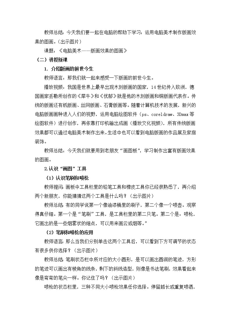 人教版美术六年级上册 第14课《电脑美术——版画效果的图画》 教案02