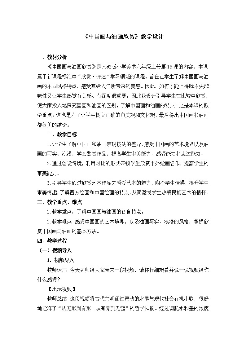 人教版美术六年级上册 第15课《中国画与油画欣赏》 教案01