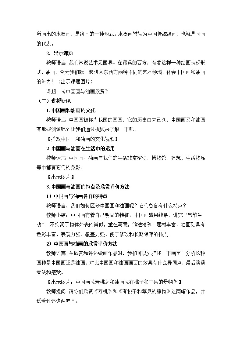 人教版美术六年级上册 第15课《中国画与油画欣赏》 教案02