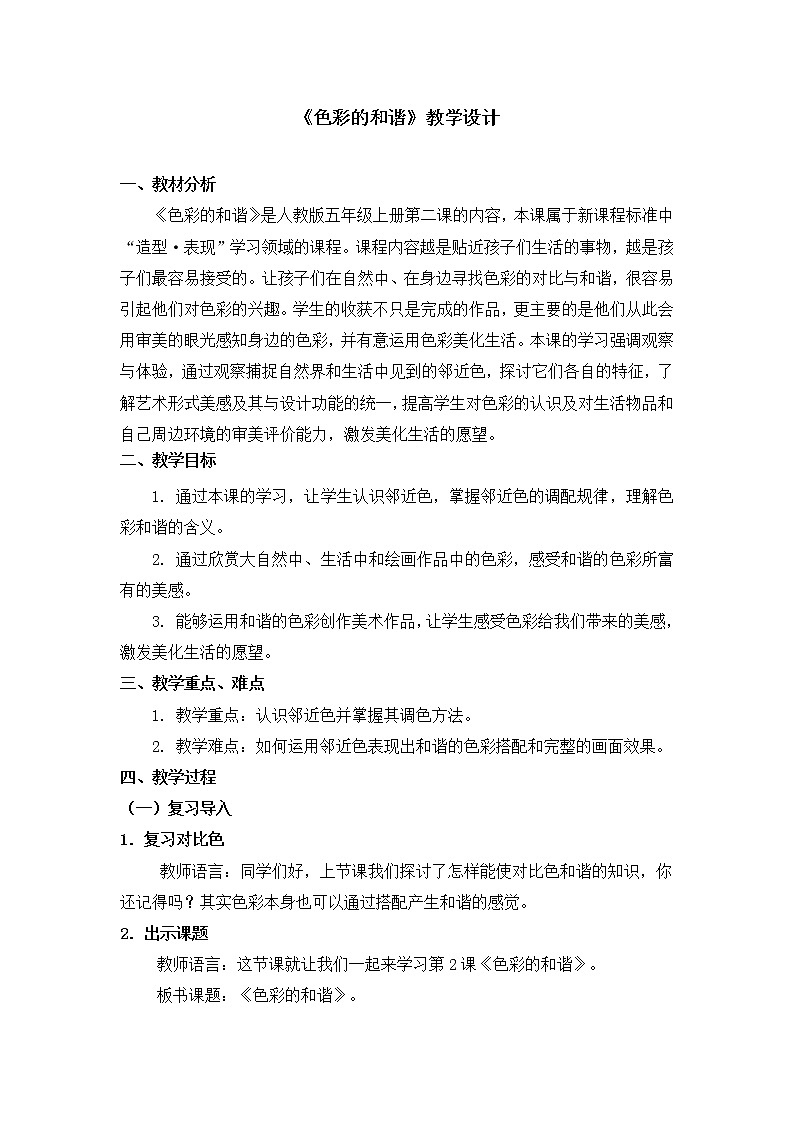 人教版美术五年级上册  第2课《色彩的和谐》 教案01