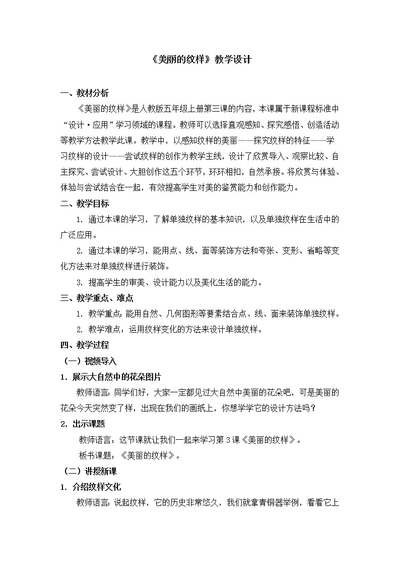 人教版美术五年级上册  第3课《美丽的纹样》 教案01