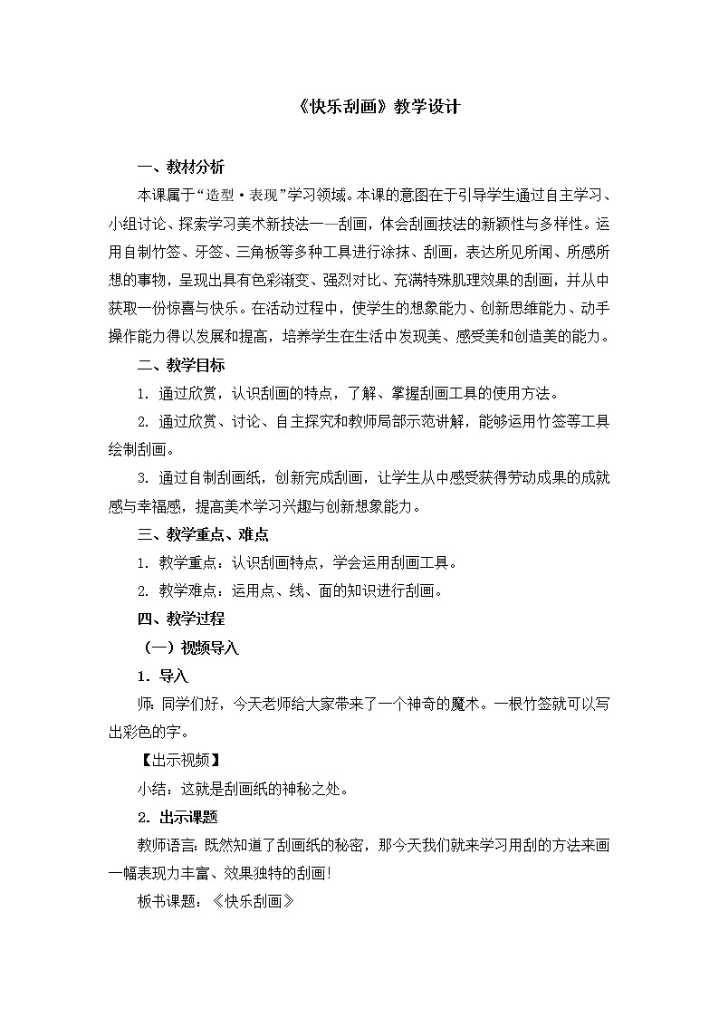 人教版美术五年级上册  第6课《快乐刮画》 教案01