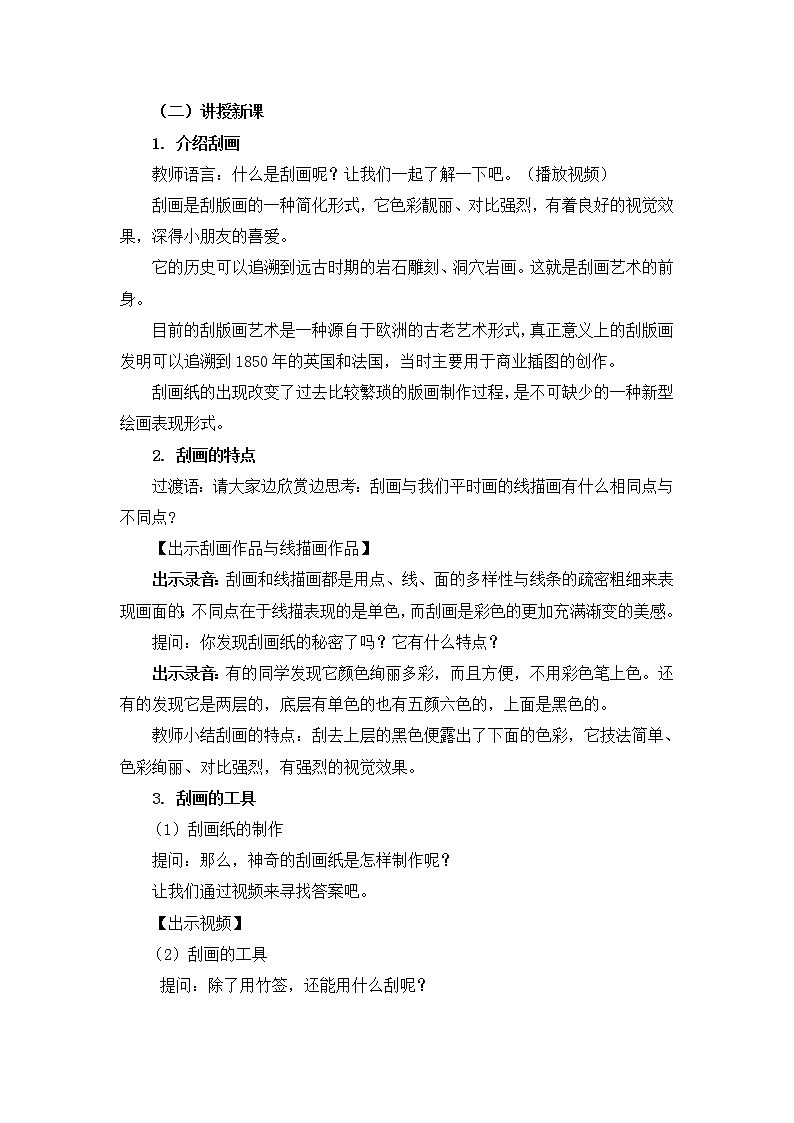 人教版美术五年级上册  第6课《快乐刮画》 教案02