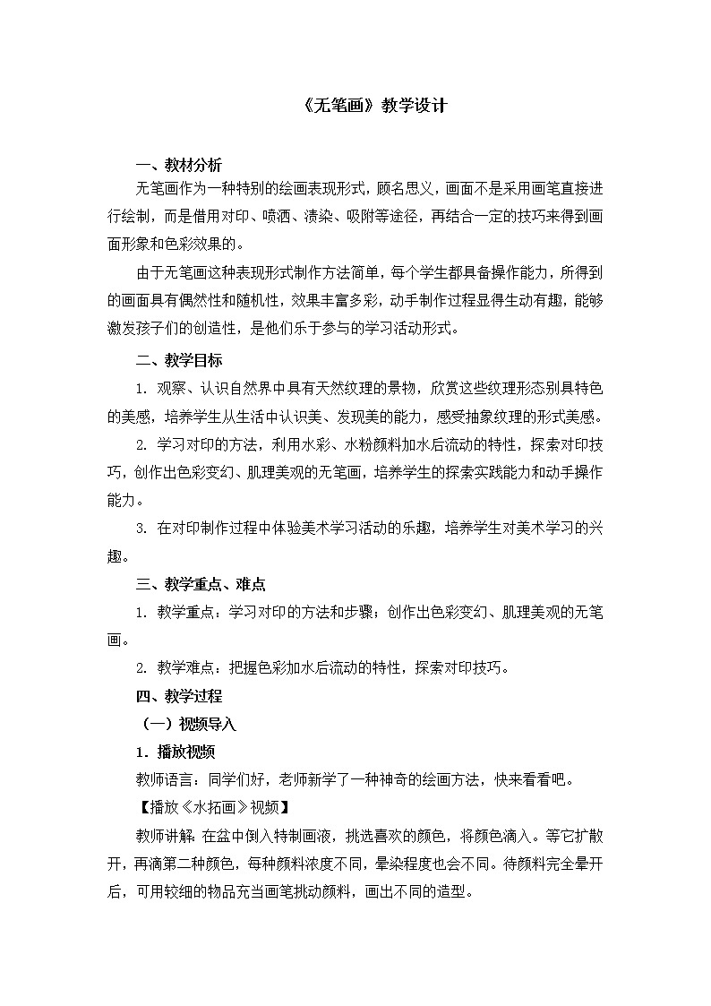 人教版美术五年级上册  第7课《无笔画》 教案01