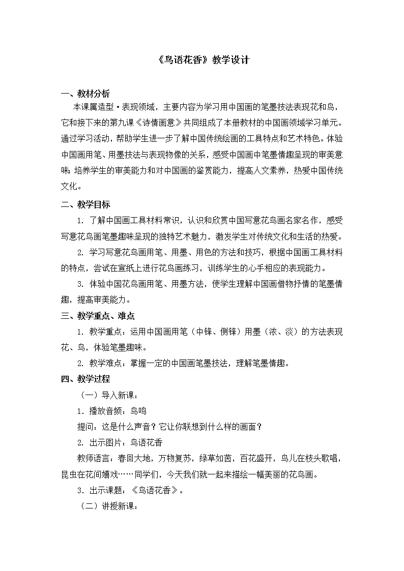 人教版美术五年级上册  第8课《鸟语花香》 教案01