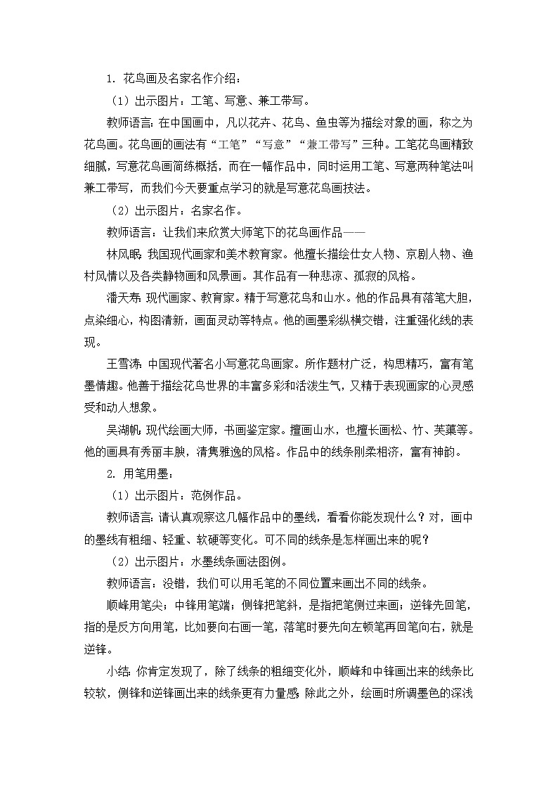 人教版美术五年级上册  第8课《鸟语花香》 教案02