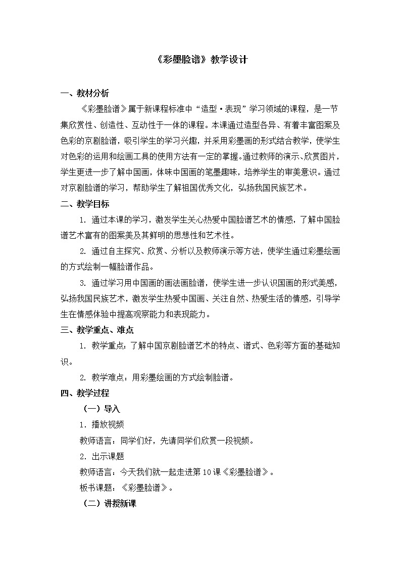 人教版美术五年级上册  第10课《彩墨脸谱》 教案01