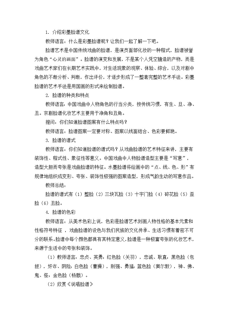 人教版美术五年级上册  第10课《彩墨脸谱》 教案02
