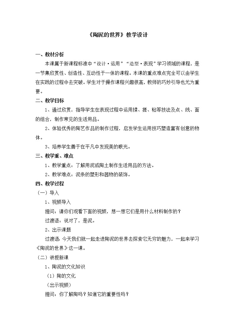 人教版美术五年级上册  第11课《陶泥的世界》 教案01