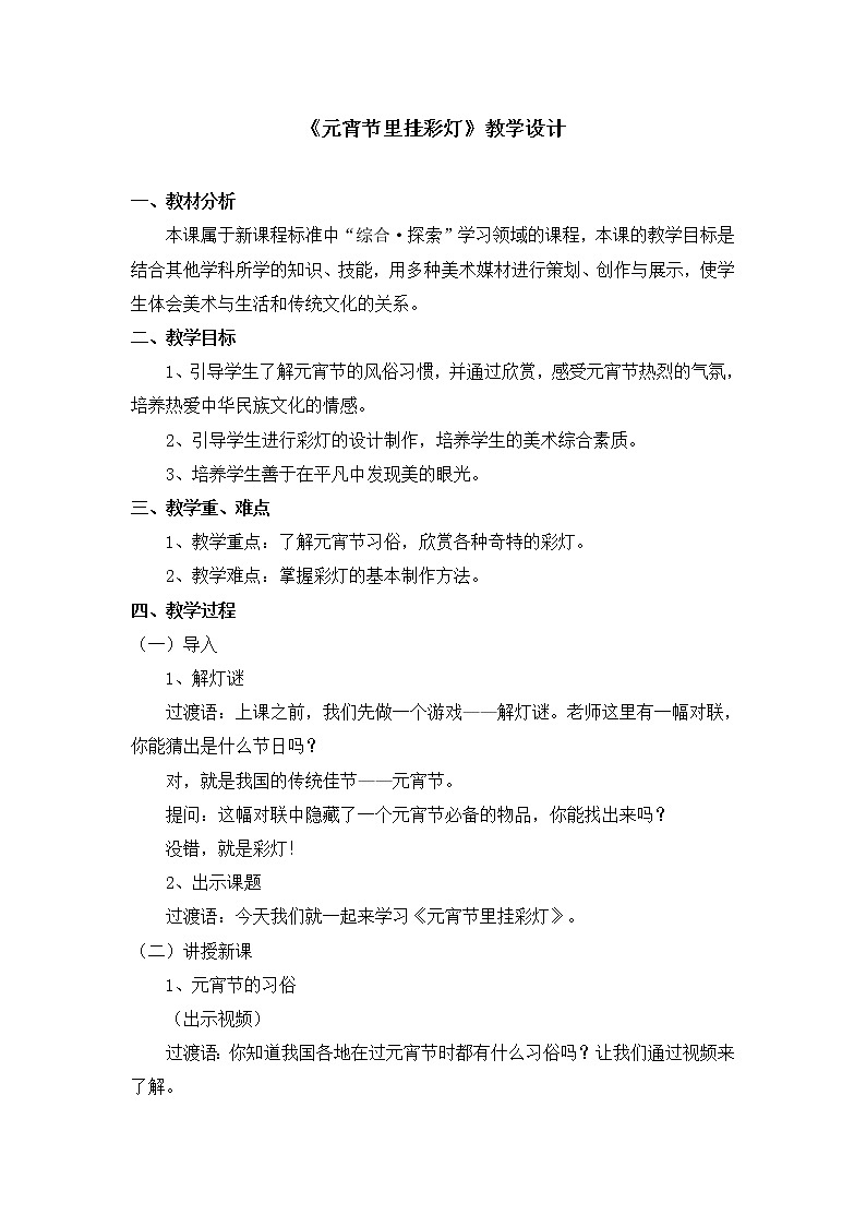 人教版美术五年级上册  第12课《元宵节里挂彩灯》 教案01