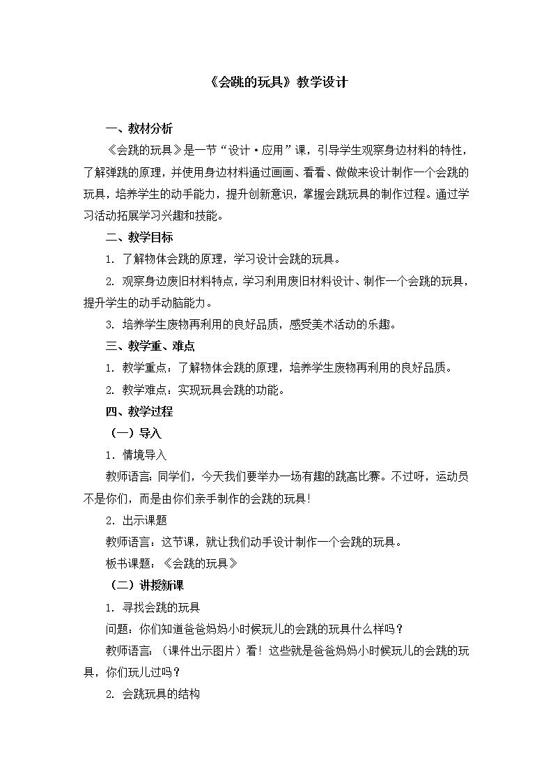 人教版美术五年级上册  第14课《会跳的玩具》 教案01