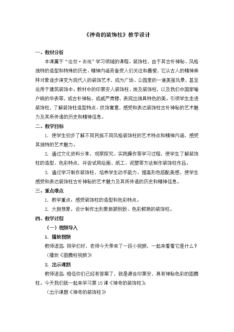 人教版美术五年级上册  第15课《神奇的装饰柱》 教案01