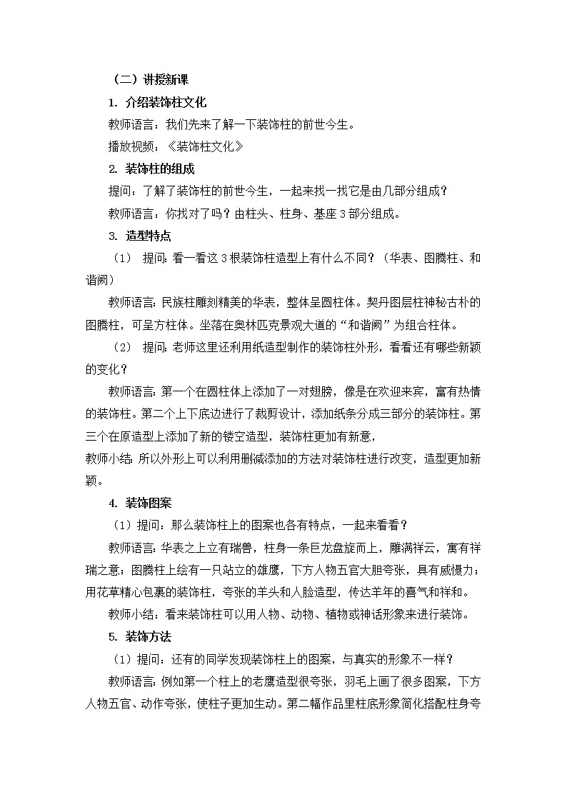 人教版美术五年级上册  第15课《神奇的装饰柱》 教案02