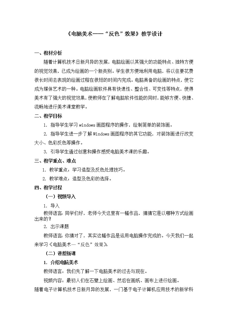 人教版美术五年级上册  第16课《电脑美术——“反色”效果》 教案01