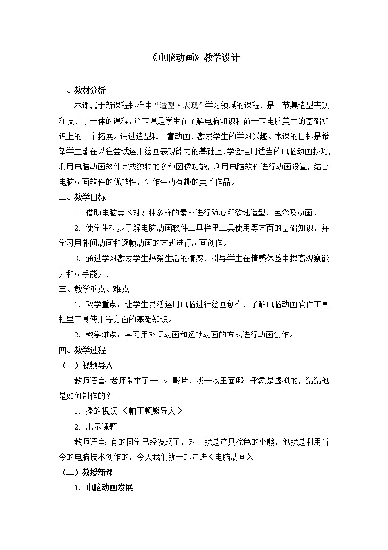 人教版美术五年级上册  第17课《电脑动画》 教案01