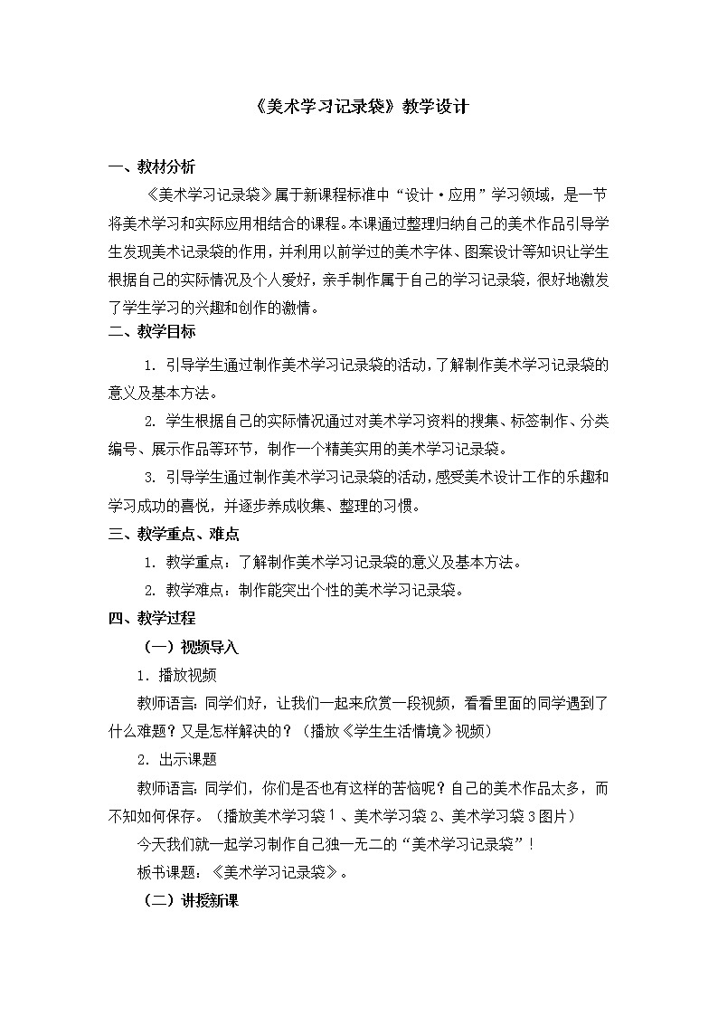 人教版美术五年级上册  第18课《美术学习记录袋》 教案01