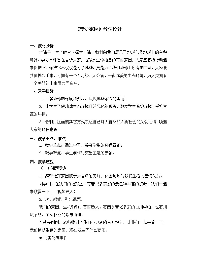 人教版美术五年级上册  第19课《爱护家园》 教案01