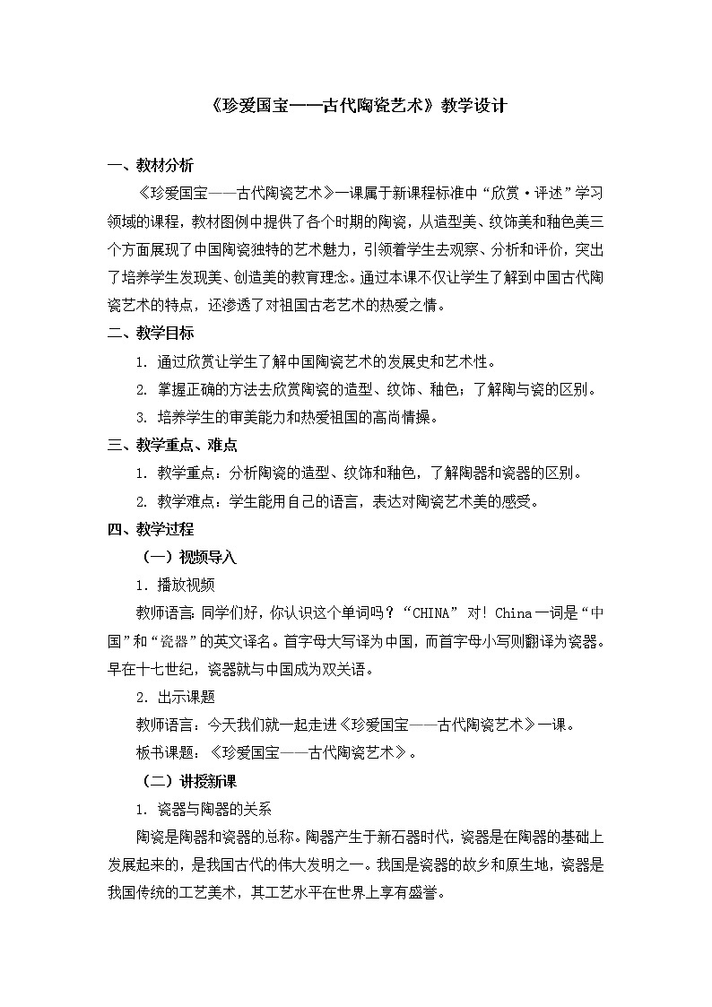 人教版美术五年级上册  第20课《珍爱国宝——古代陶瓷艺术》 教案01