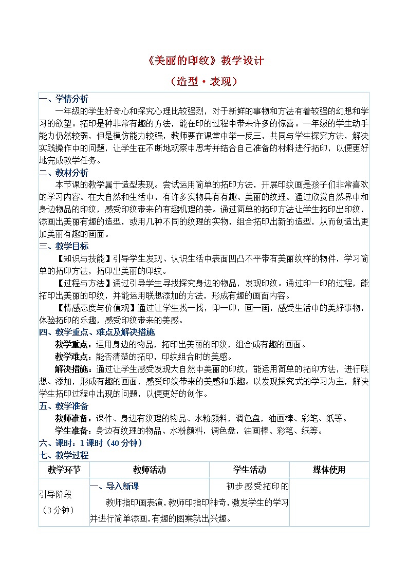 一年级上册美术教案 第6课《美丽的印纹》人教新课标（2014秋）01