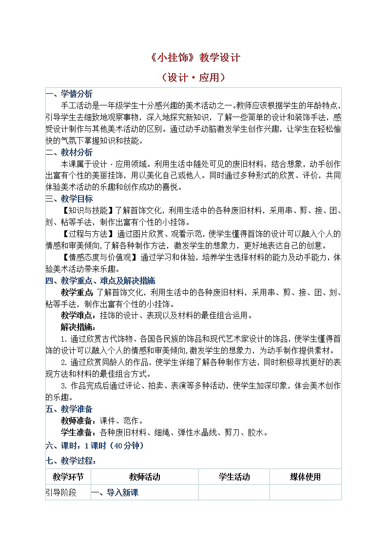 一年级上册美术教案 第7课《小挂饰》人教新课标（2014秋）01