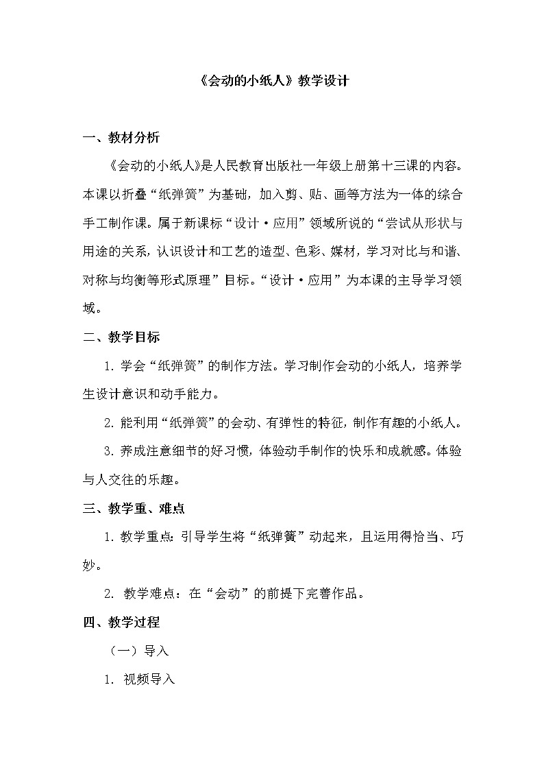 一年级上册美术教案 第13课《会动的小纸人》人教新课标（2014秋）第1页