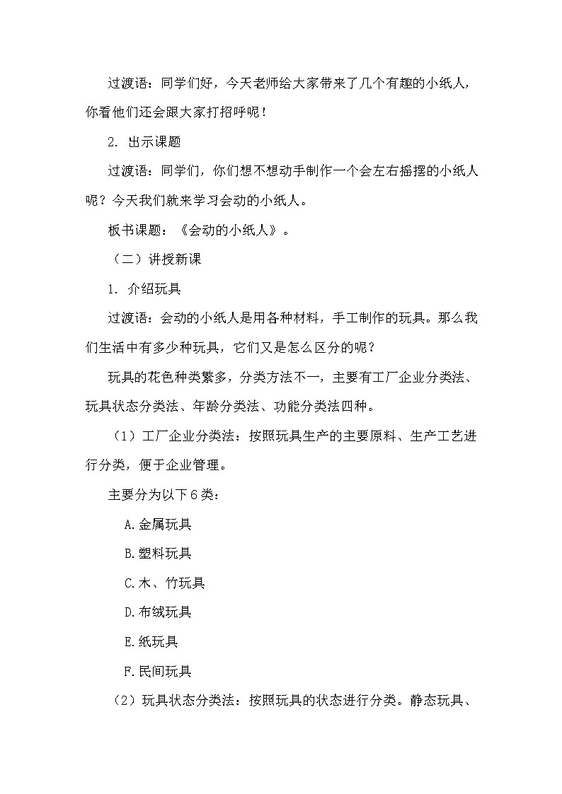 一年级上册美术教案 第13课《会动的小纸人》人教新课标（2014秋）第2页