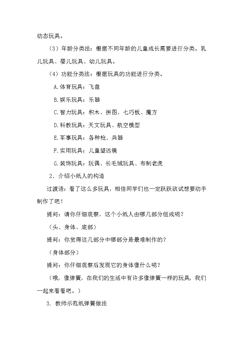 一年级上册美术教案 第13课《会动的小纸人》人教新课标（2014秋）第3页