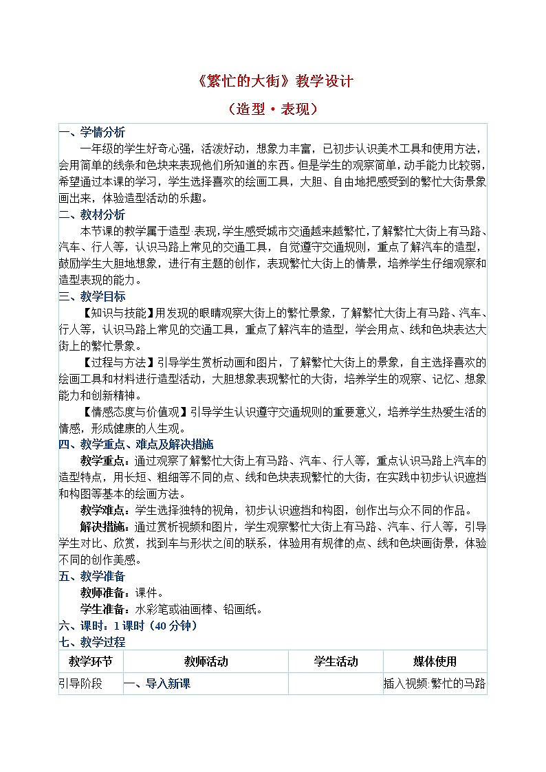 一年级上册美术教案 第14课《繁忙的大街》人教新课标（2014秋）01
