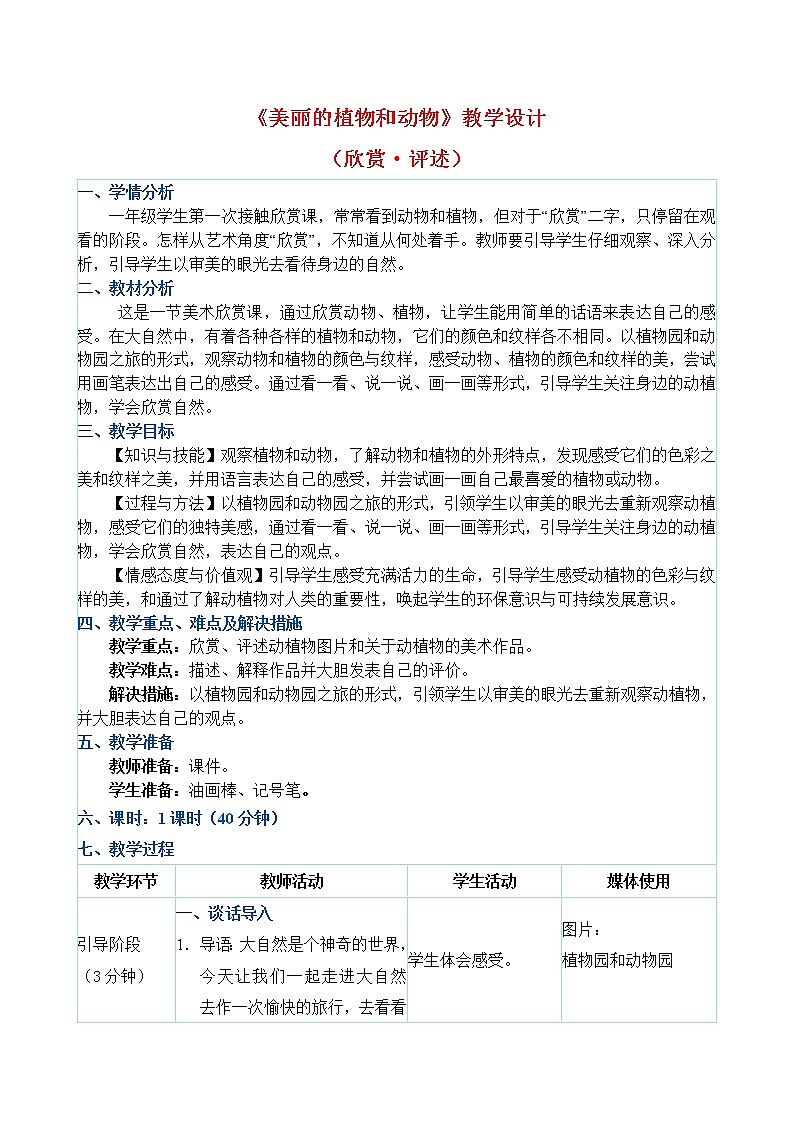 一年级上册美术教案 第20课《美丽的植物和动物》人教新课标（2014秋）01