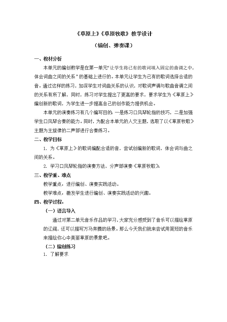 六年级上册音乐教案 第二单元《草原上》《草原牧歌》人教新课标（2014秋）01