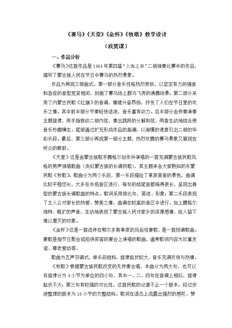 六年级上册音乐教案 第二单元《赛马》《天堂》《金杯》《牧歌》人教新课标（2014秋）第1页