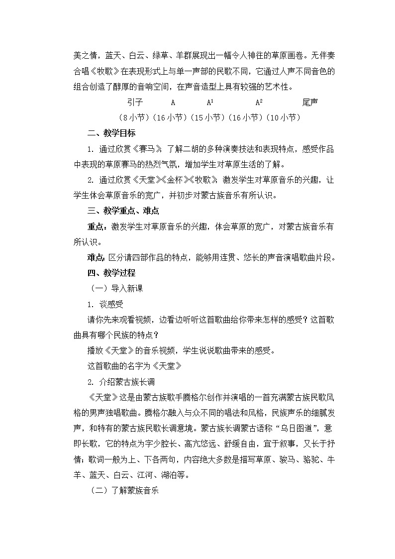 六年级上册音乐教案 第二单元《赛马》《天堂》《金杯》《牧歌》人教新课标（2014秋）第2页