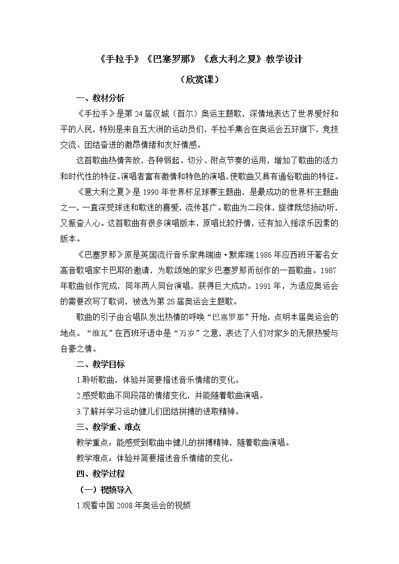 六年级上册音乐教案 第六单元《手拉手》《巴塞罗那》《意大利之夏》人教新课标（2014秋）第1页