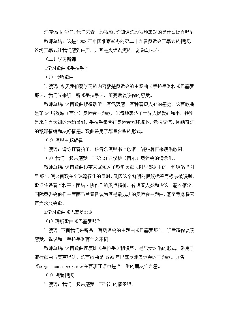 六年级上册音乐教案 第六单元《手拉手》《巴塞罗那》《意大利之夏》人教新课标（2014秋）第2页