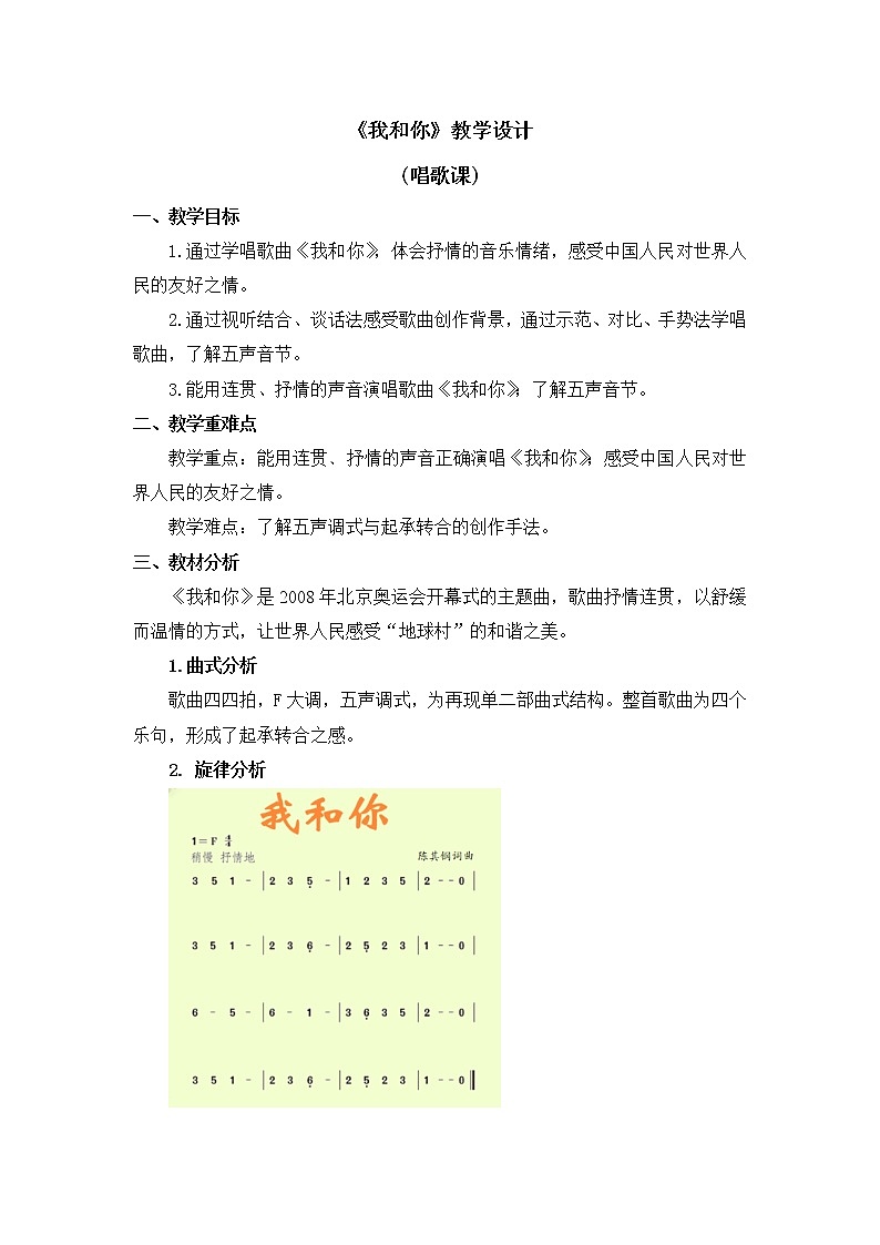 六年级上册音乐教案 第六单元《我和你》人教新课标（2014秋）第1页