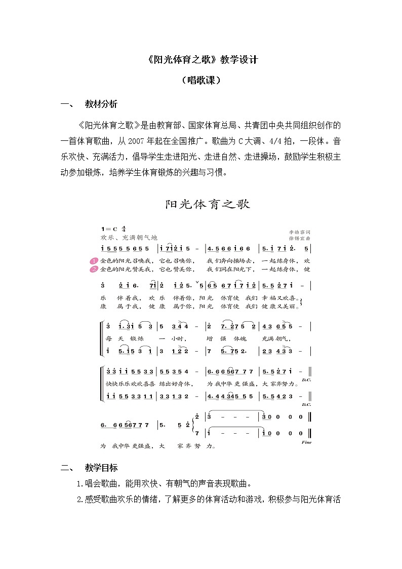 六年级上册音乐教案 第六单元《阳光体育之歌》人教新课标（2014秋）01