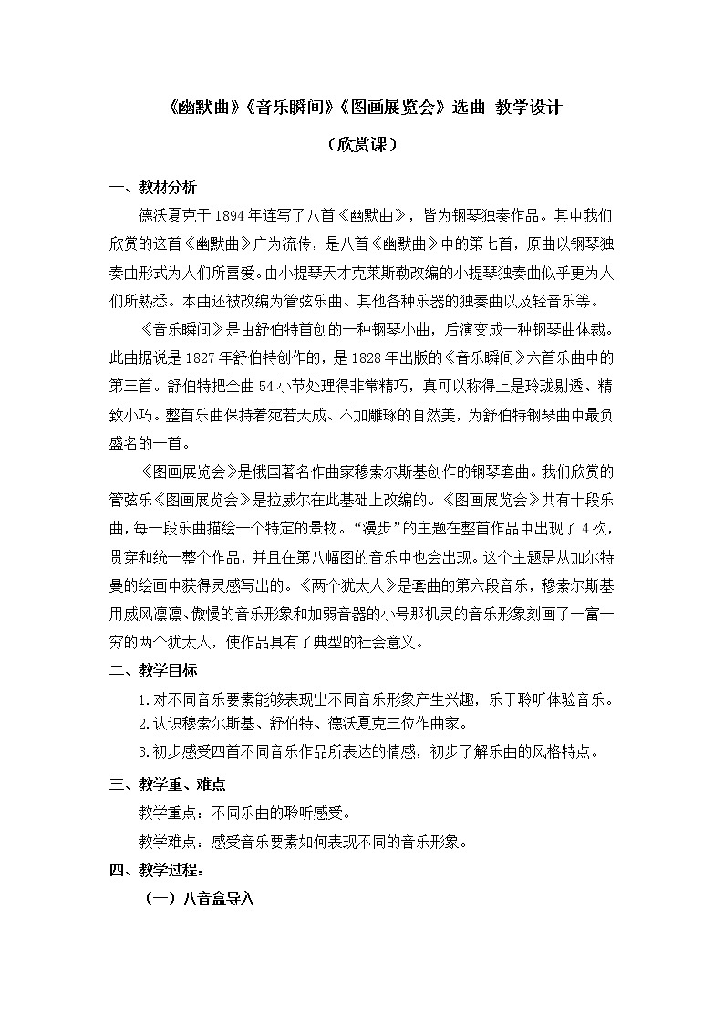 六年级上册音乐教案 第五单元《幽默曲》《音乐瞬间》《图画展览会》人教新课标（2014秋）第1页