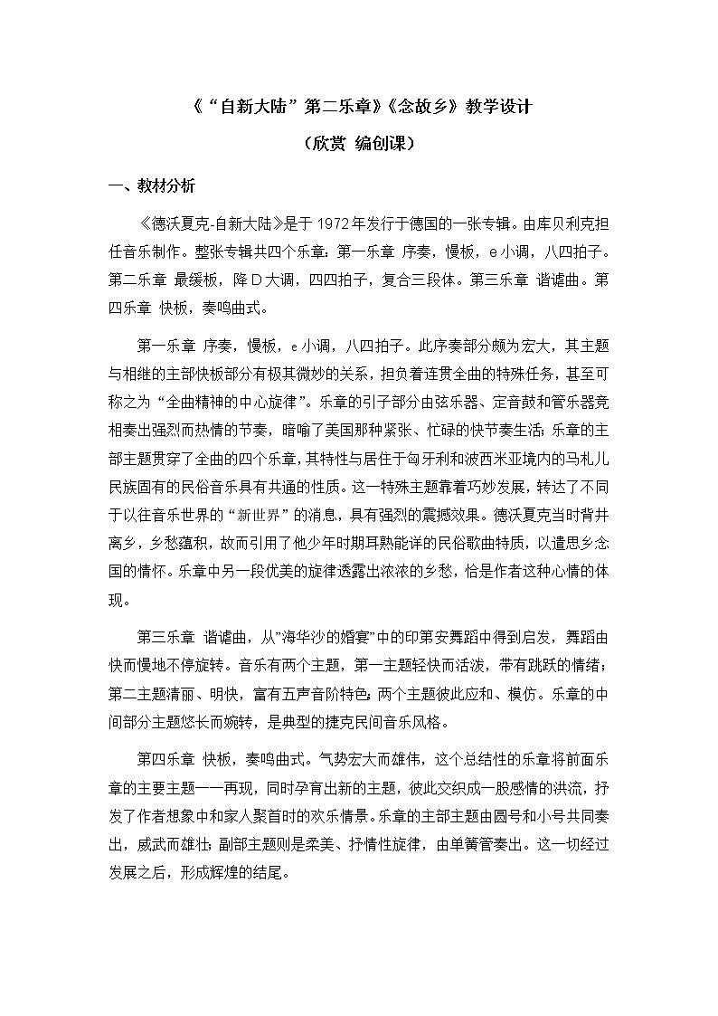 六年级上册音乐教案 第一单元《“自新大陆”第二乐章》《念故乡》人教新课标（2014秋）第1页