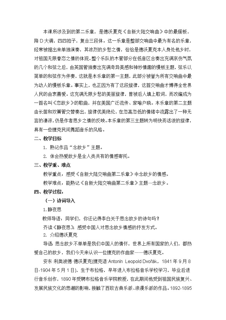 六年级上册音乐教案 第一单元《“自新大陆”第二乐章》《念故乡》人教新课标（2014秋）第2页
