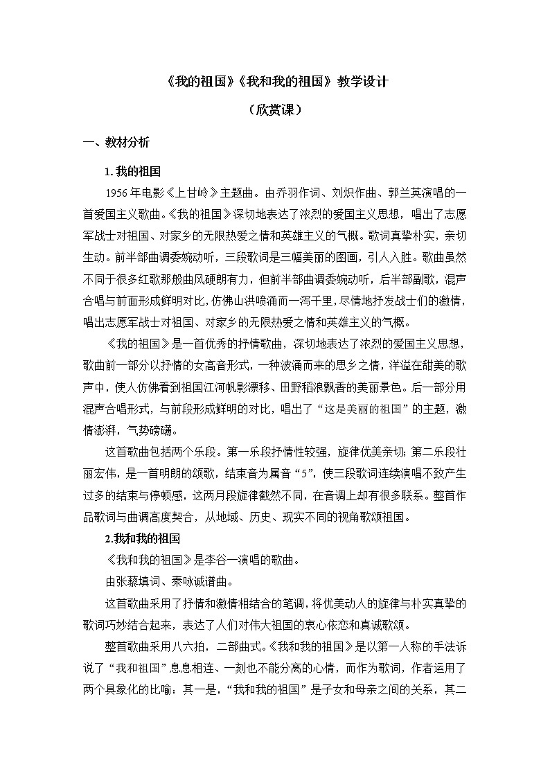 六年级上册音乐教案 第一单元《我的祖国》《我和我的祖国》人教新课标（2014秋）01