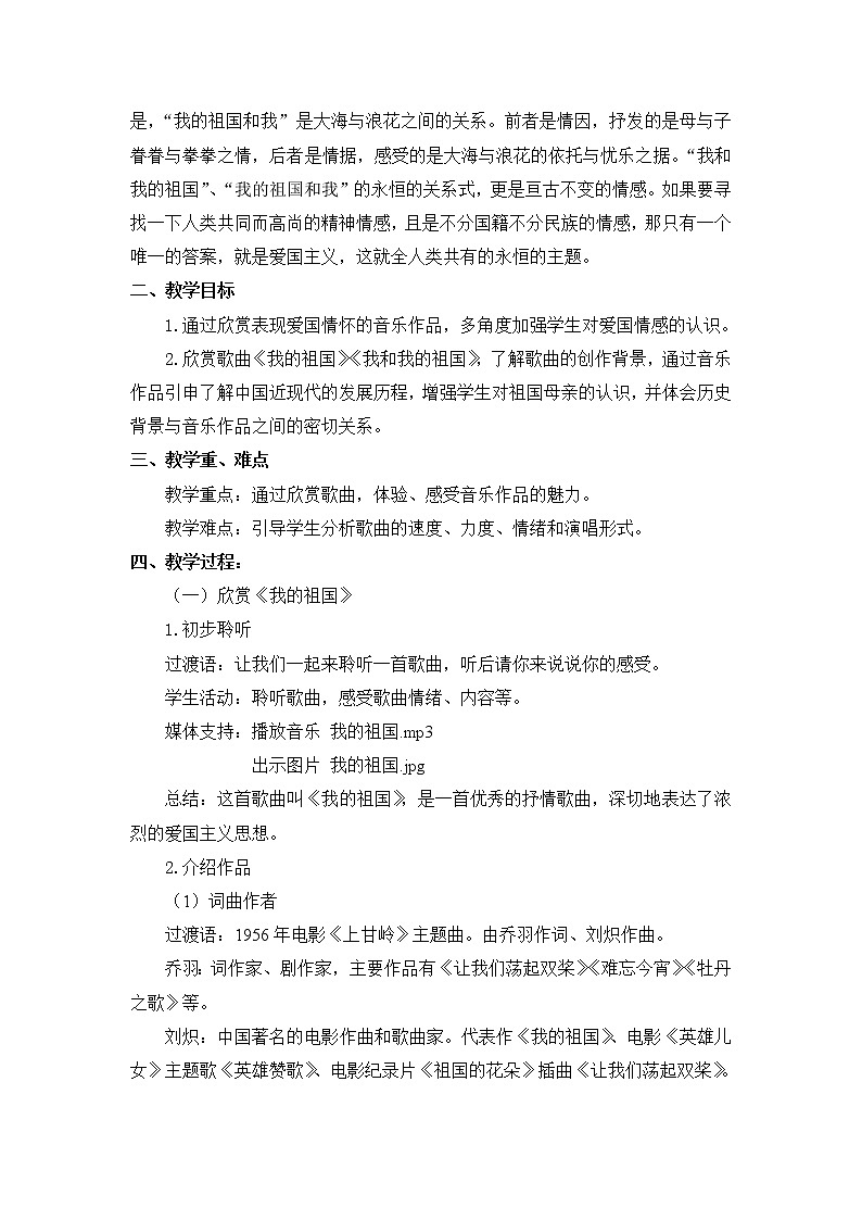 六年级上册音乐教案 第一单元《我的祖国》《我和我的祖国》人教新课标（2014秋）02