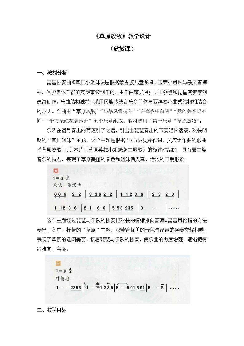 四年级上册音乐教案 第二单元《草原放牧》人教新课标（2014秋）01