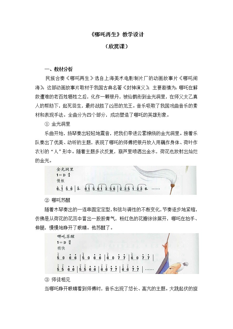 四年级上册音乐教案 第二单元《哪吒再生》人教新课标（2014秋）01