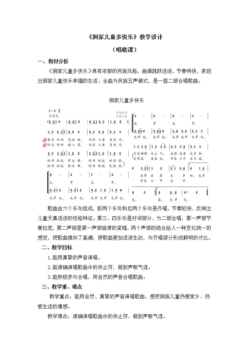 四年级上册音乐教案 第六单元《侗家儿童多快乐》人教新课标（2014秋）第1页