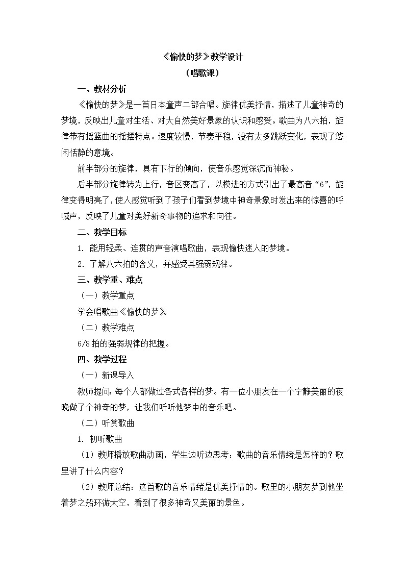 四年级上册音乐教案 第六单元《愉快的梦》人教新课标（2014秋）第1页