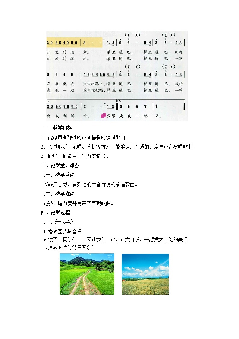 四年级上册音乐教案 第三单元《田野在召唤》人教新课标（2014秋）02